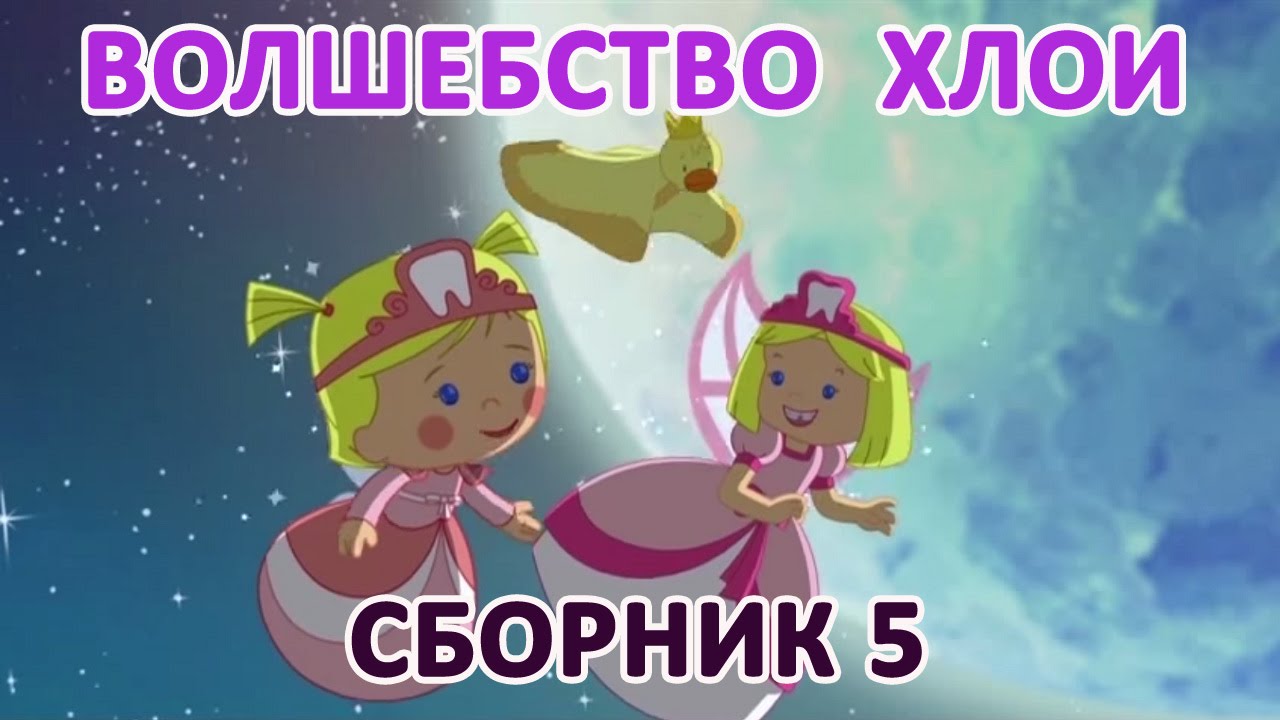 Multfilmy-dlya-detej-Volshebstvo-Hloi-Vse-serii-podryad-sbornik-5