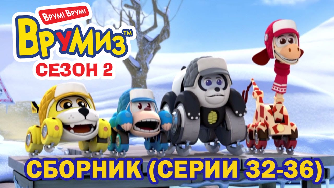 Multfilmy-dlya-detej-Vrumiz-2-Vse-serii-32-36