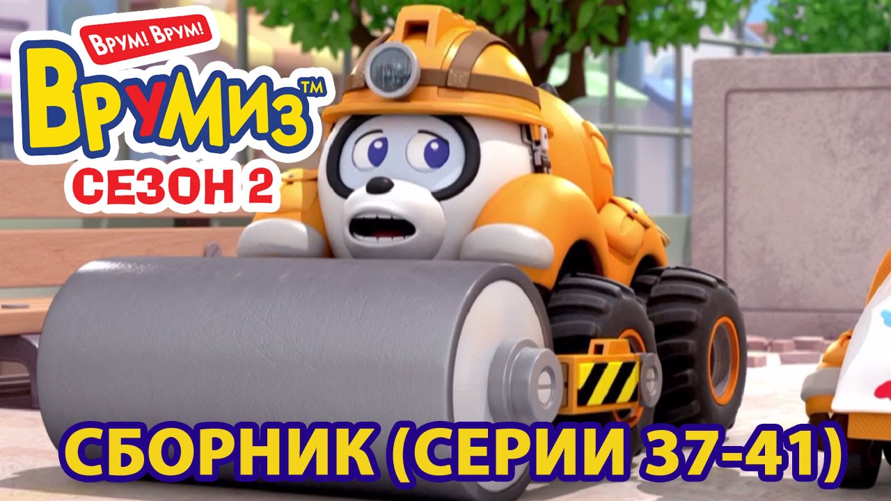 Multfilmy-dlya-detej-Vrumiz-2-Vse-serii-37-41