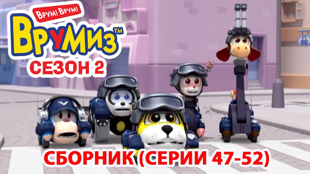 Multfilmy-dlya-detej-Vrumiz-2-Vse-serii-47-52