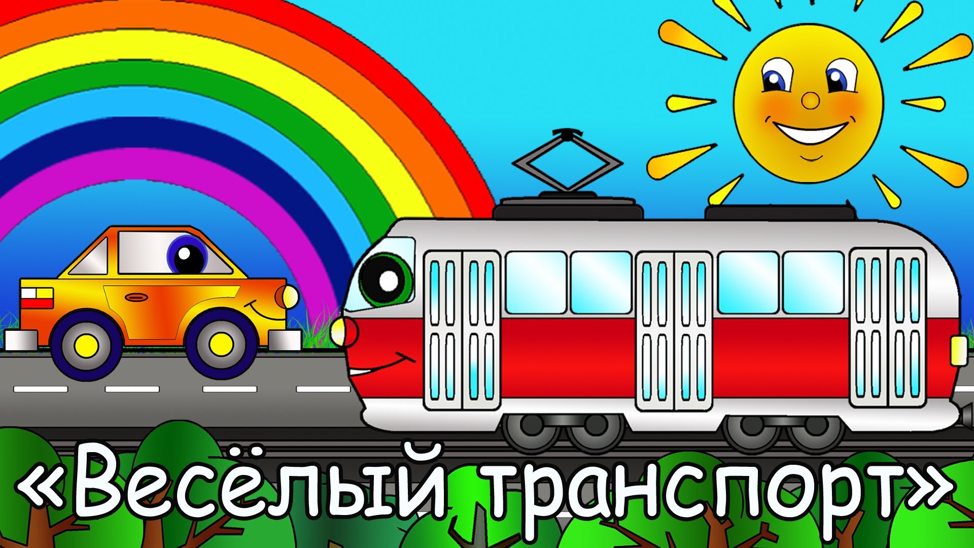 Multfilmy-pro-mashinki-Vesyolyj-Transport-Tramvaj