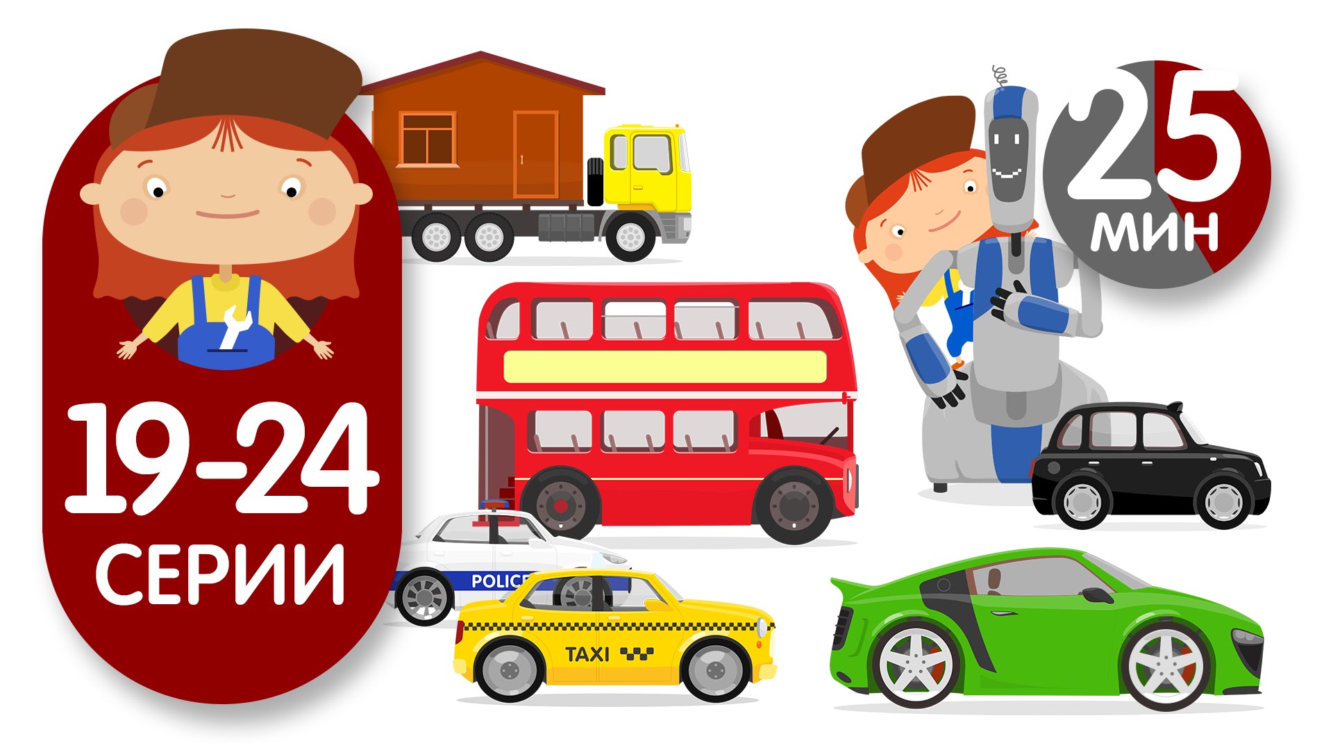 Multiki-pro-mashinki-Doktor-Mashinkova-Vse-serii-podryad-Sbornik-19-24