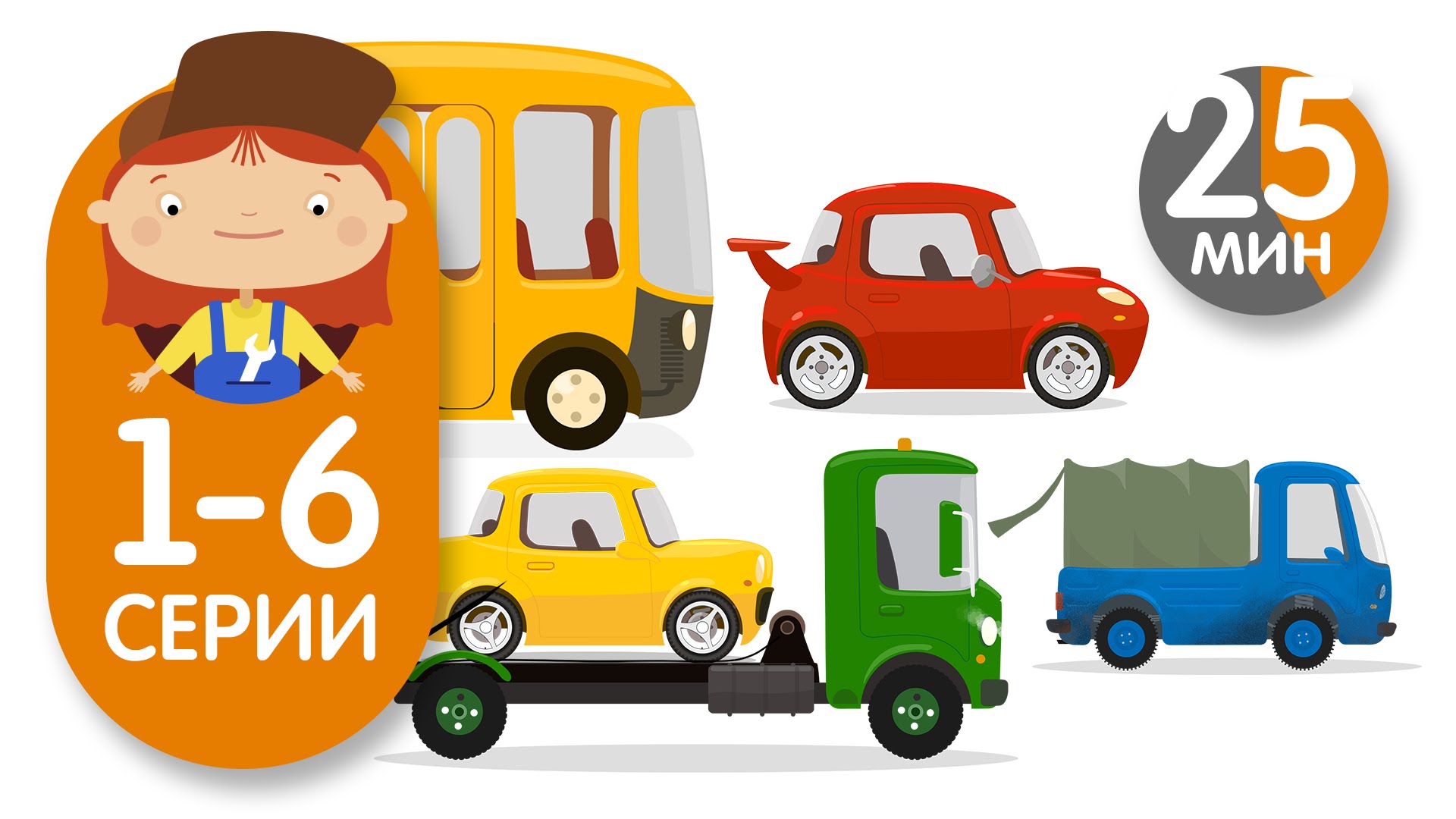 Multiki-pro-mashinki-Doktor-Mashinkova-Vse-serii-podryad-Sbornik-serii-1-6