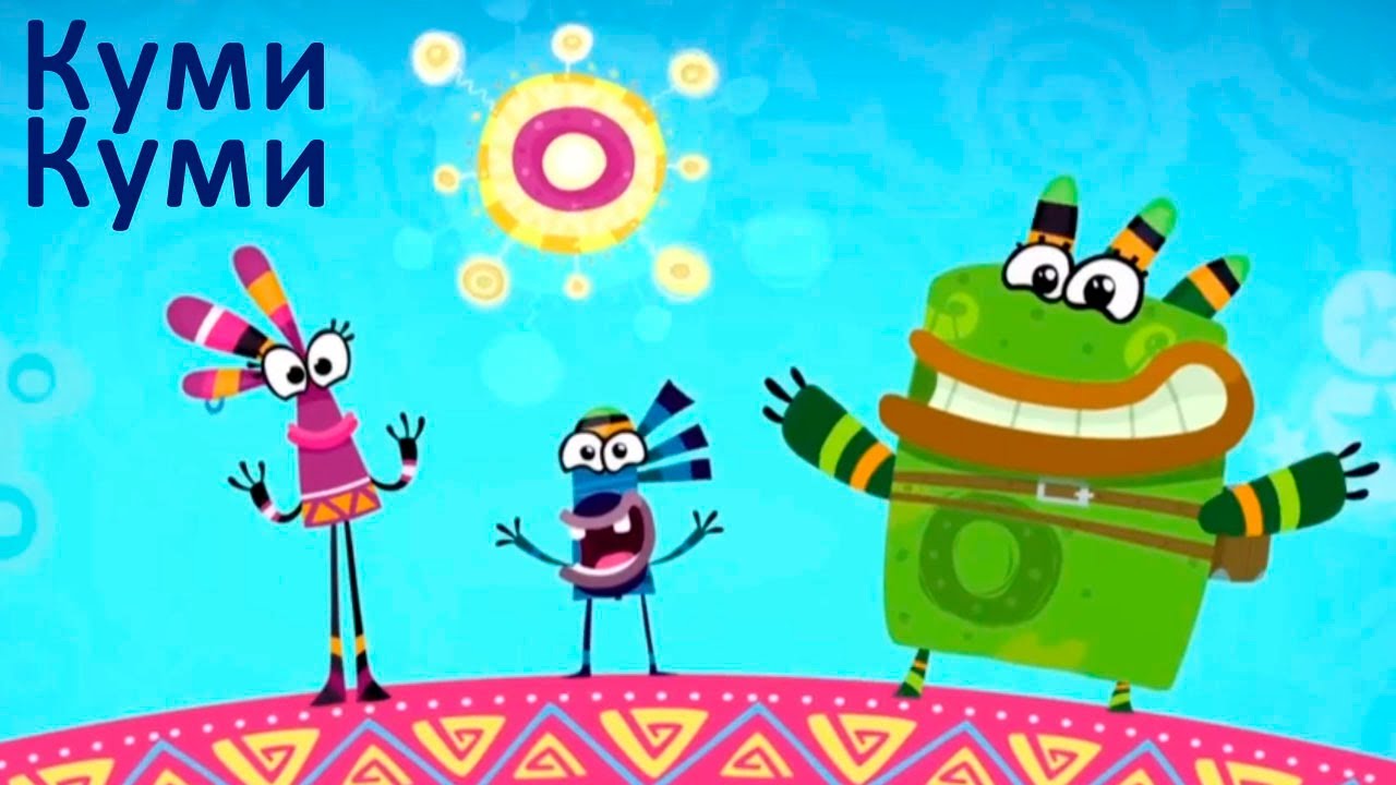Pesni-iz-multfilmov-ochen-vesyolaya-pesenka-iz-multseriala-Kumi-Kumi-prikolnaya-pesnya