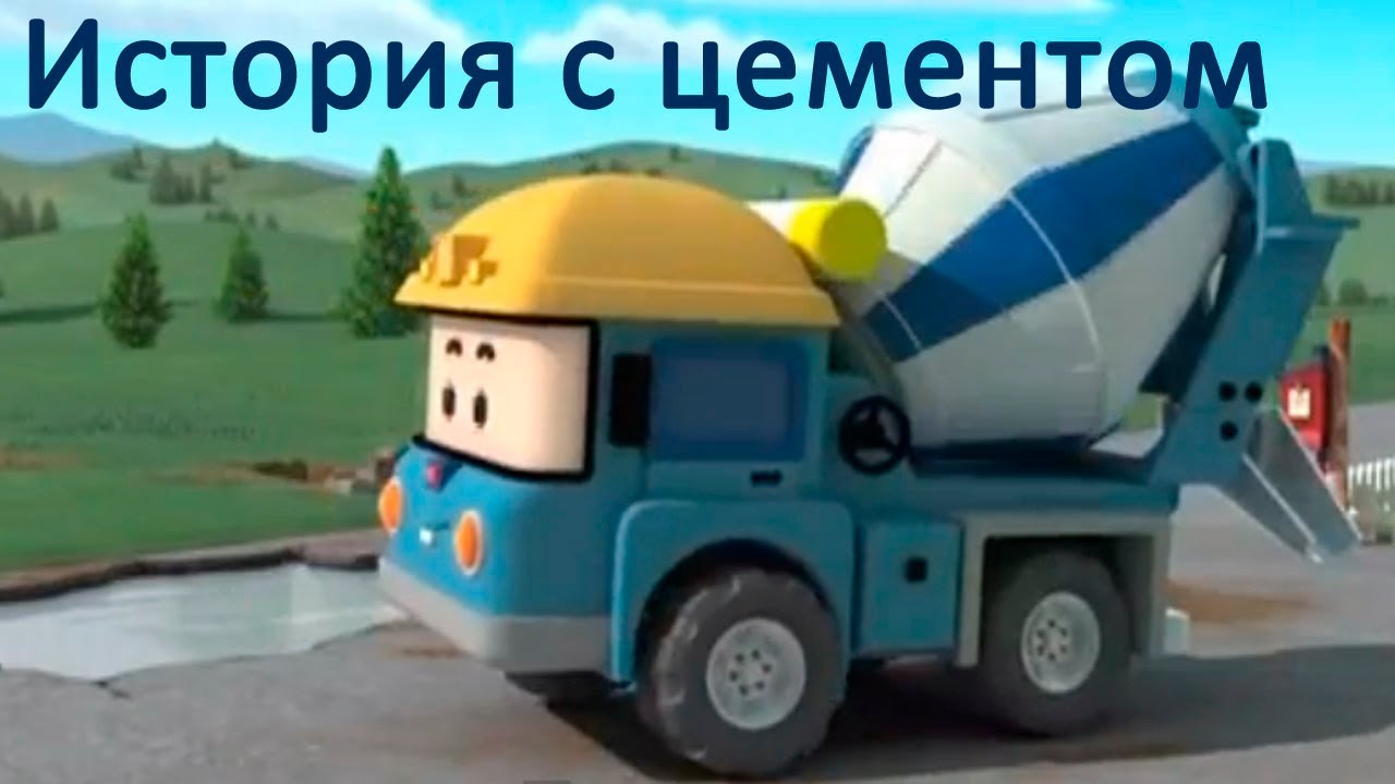 Rabochie-Mashiny-Istoriya-s-TSementom-multfilm-3