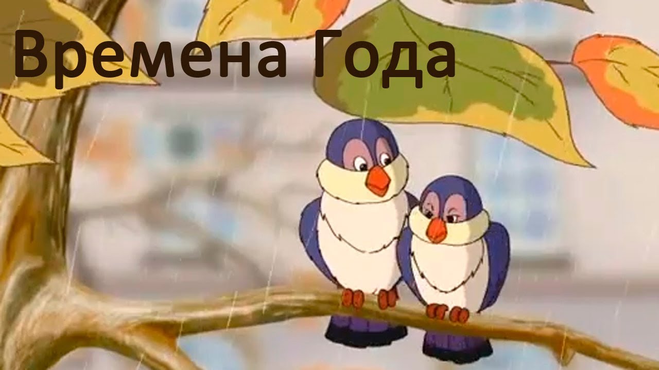 Razvivayushhie-multfilmy-Sovy-Vremena-Goda-multik-pervyj