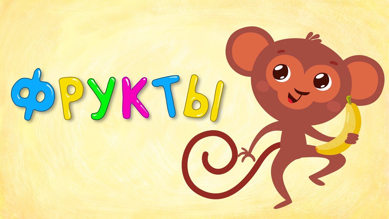 Razvivayushhie-multiki-Detskie-pesni-Frukty