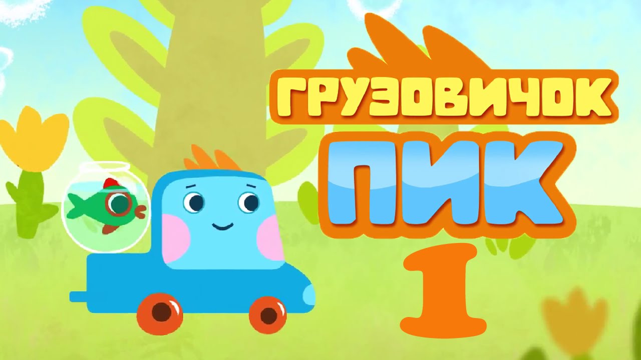 Razvivayushhij-multfilm-Gruzovichok-Pik-Kuda-delas-rechka-1-seriya