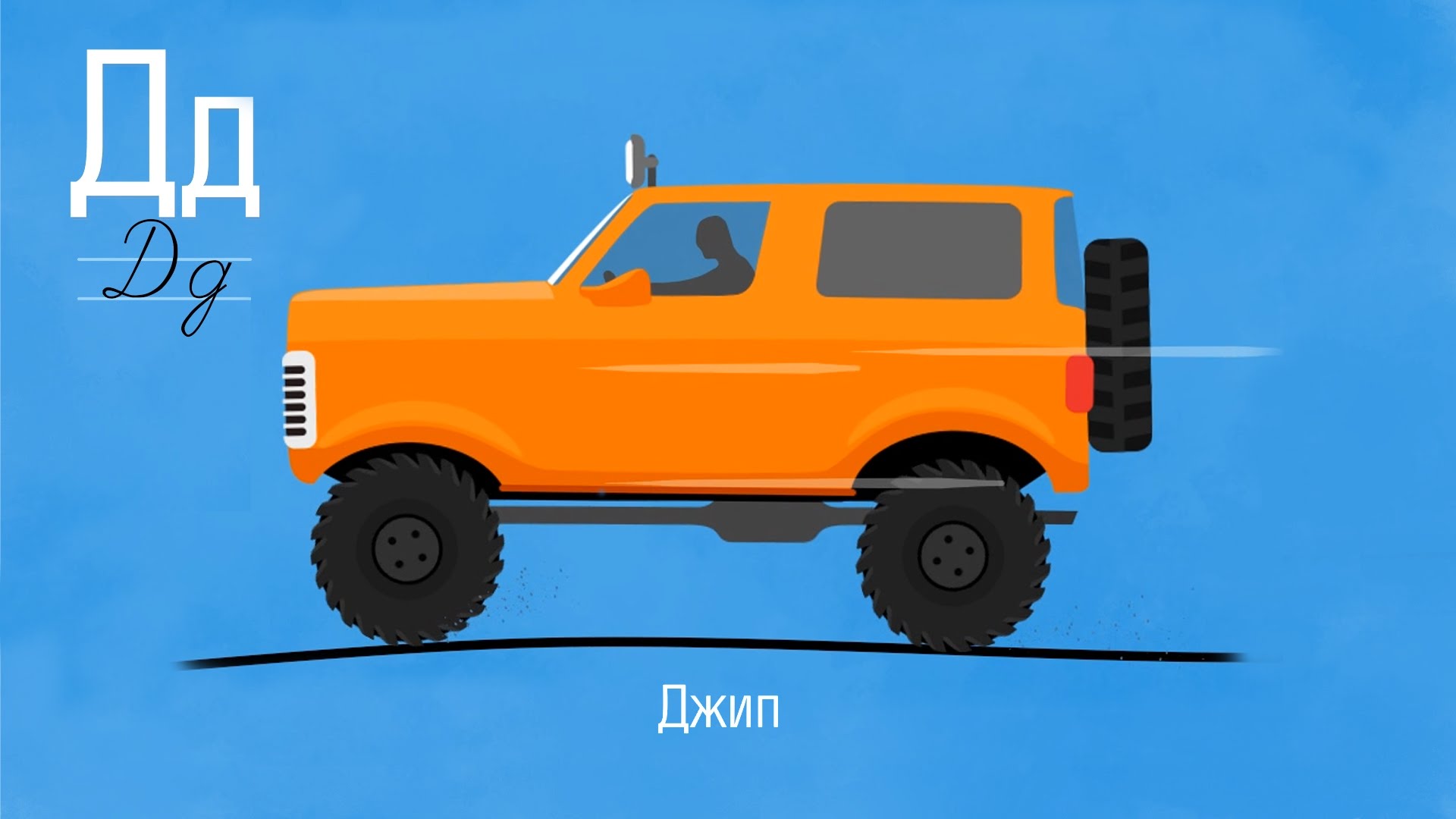 Razvivayushhij-multik-Alfavit-Bukva-D