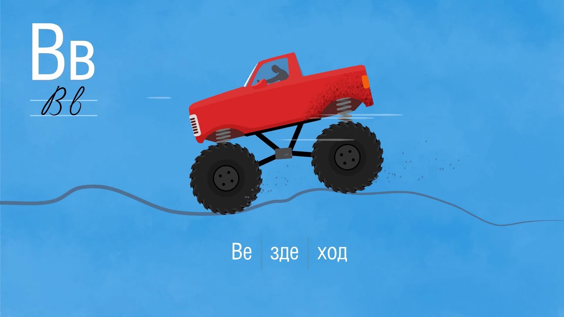 Razvivayushhij-multik-Alfavit-Bukva-V