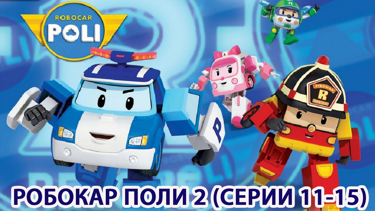Robokar-Poli-Novyj-sezon-Sbornik-3-HD