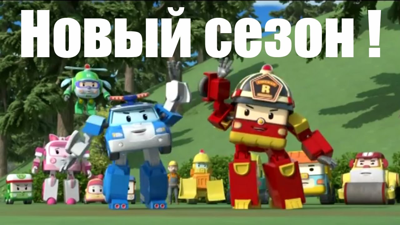 Robokar-Poli-multiki-pro-mashinki-Novaya-seriya-Problemnyj-gost-1-seriya-2-sezon