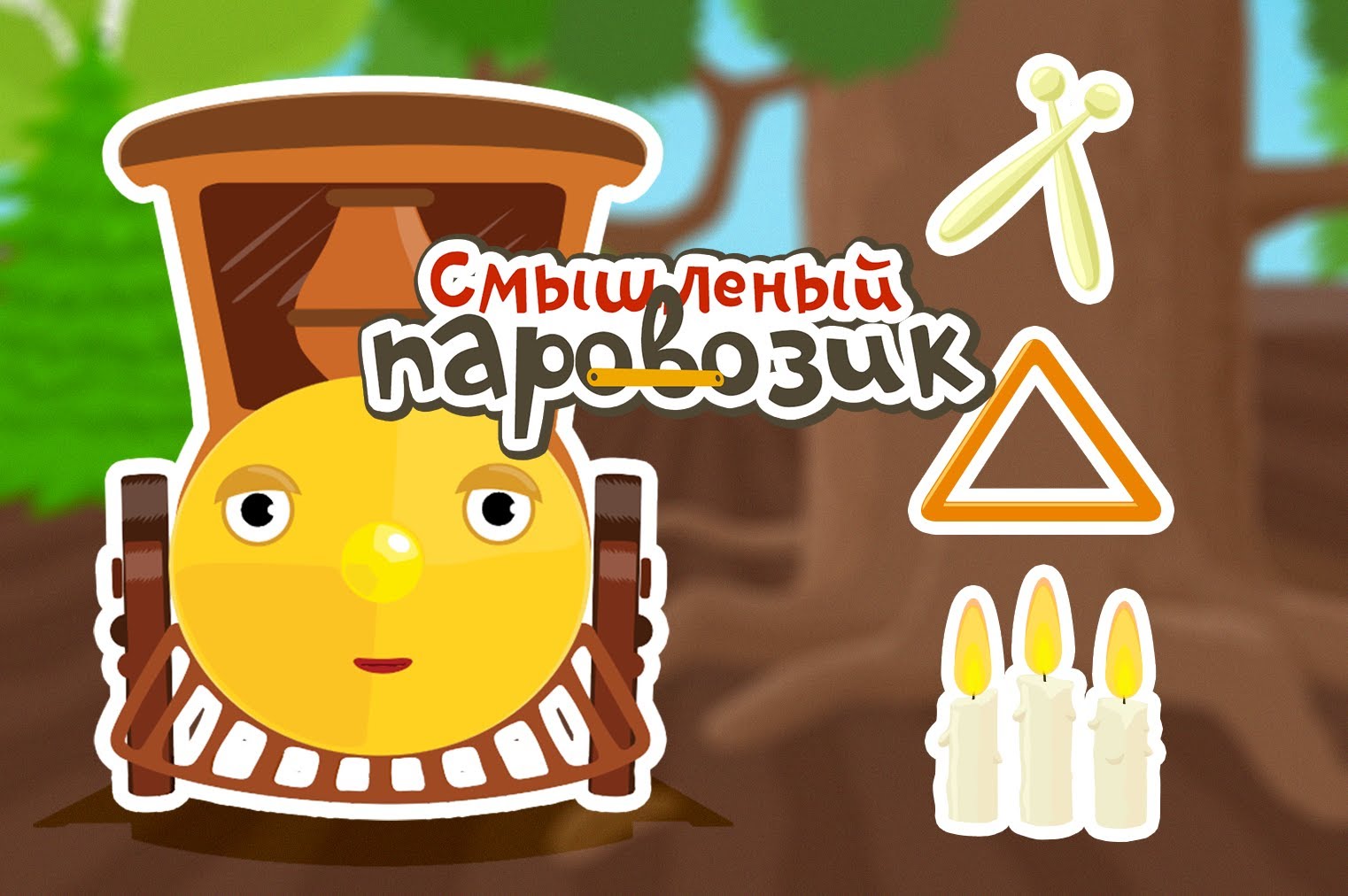 Smyshlenyj-parovozik-Treugolnik-i-baraban-multik-3