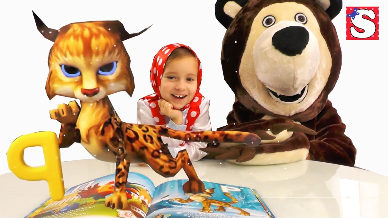 Volshebnyj-PODAROK-s-golosom-Sasha-Spilberg-Masha-i-Medved-NOVYE-SERII-pro-Mashu-IGRA-dlya-detej