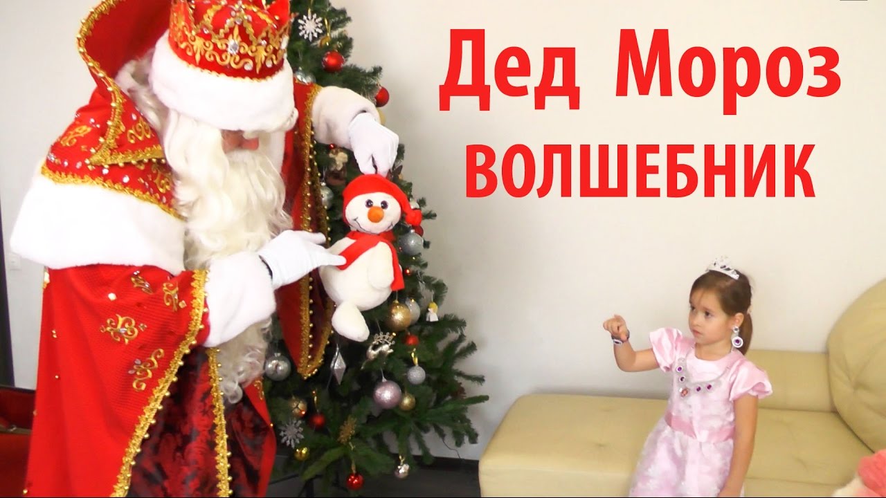 Ded-Moroz-VOLSHEBNIK-zhdem-v-gosti-Razvlechenie-dlya-detej-Video-dlya-detej-Podarki-na-NOVYJ-GOD-Miss