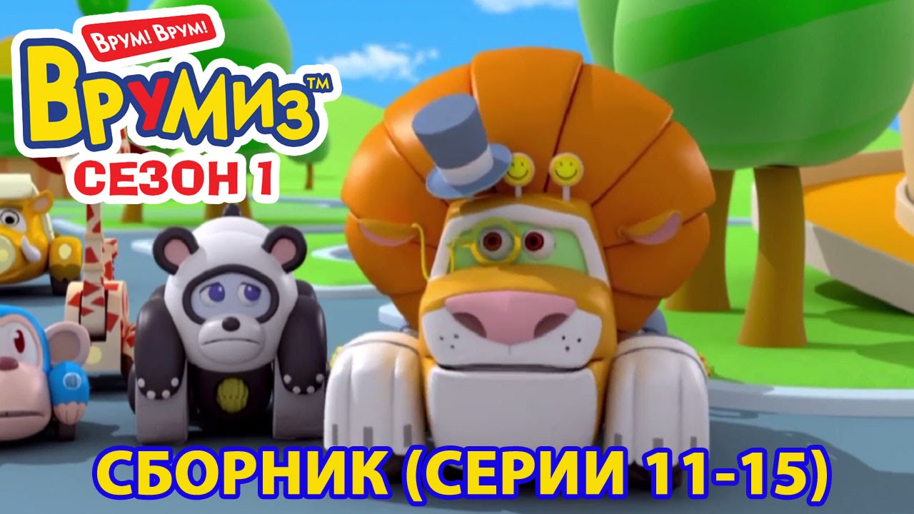 Multfilmy-Vrumiz-Vse-serii-podryad-11-15