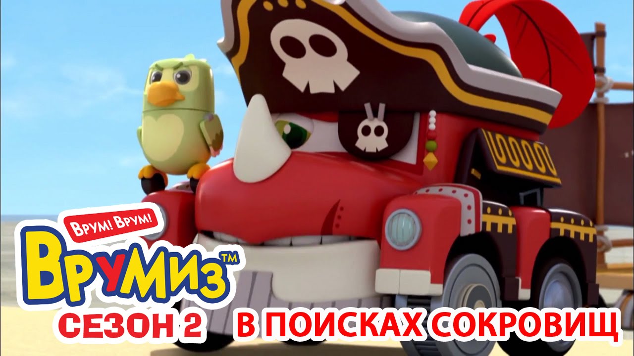 Multfilmy-dlya-Detej-Vrumiz-2-V-poiskah-sokrovishh-multik-17