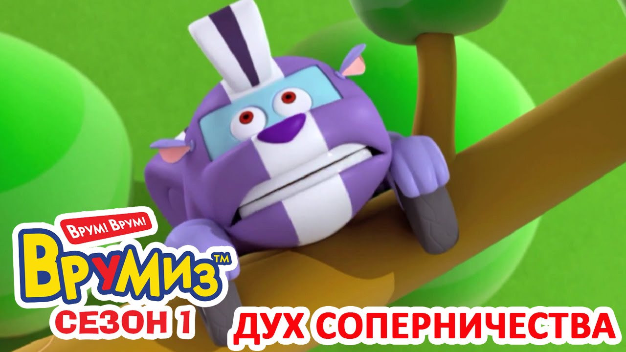 Multfilmy-dlya-Detej-Vrumiz-Duh-sopernichestva-multik-24