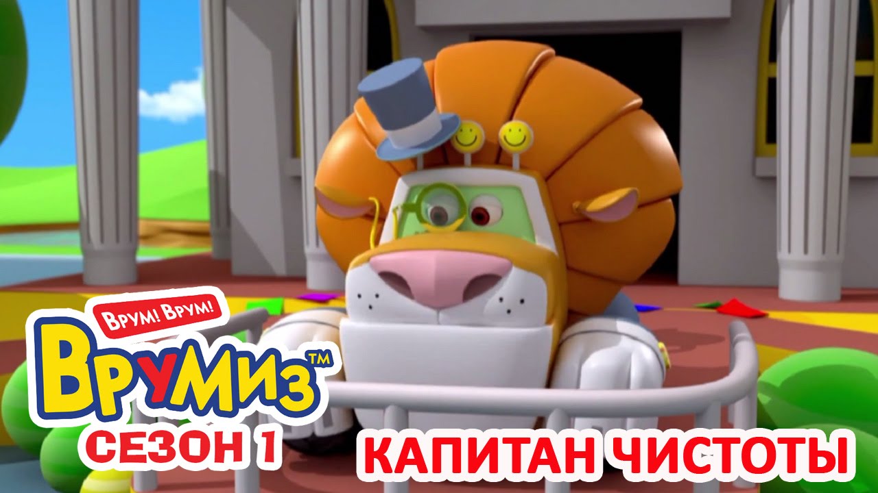 Multfilmy-dlya-Detej-Vrumiz-Kapitan-chistoty-multik-19
