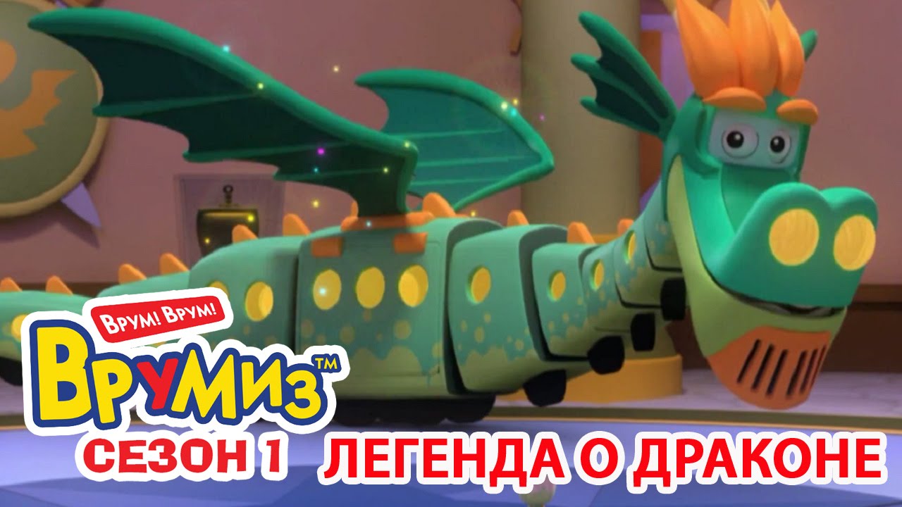Multfilmy-dlya-Detej-Vrumiz-Legenda-o-drakone-multik-26