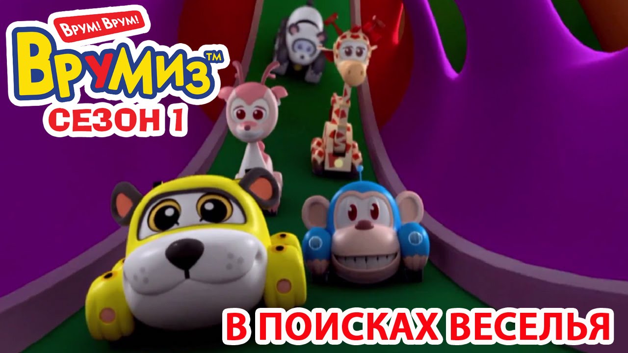 Multfilmy-dlya-Detej-Vrumiz-V-poiskah-veselya-multik-2