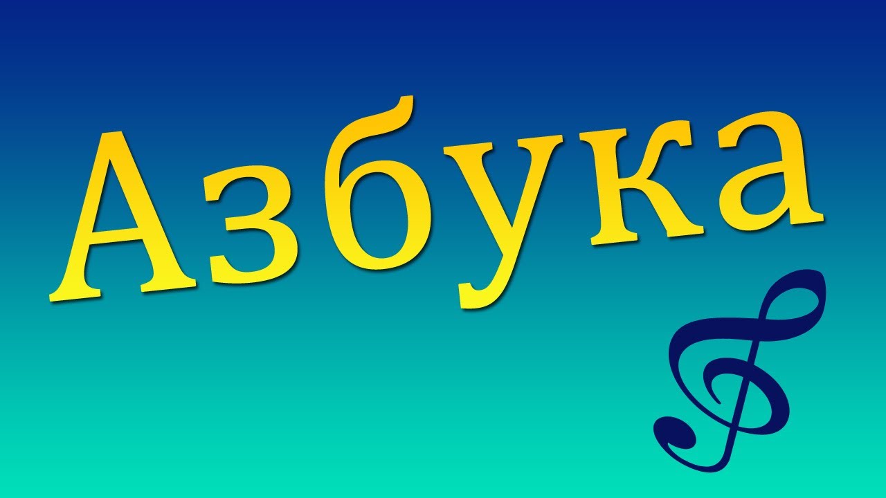 Pesni-dlya-malyshej-Azbuka