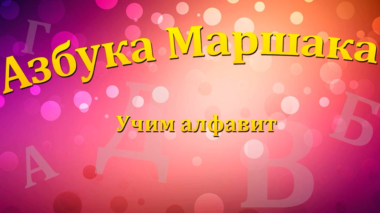 Razvivalki-Azbuka-Marshaka