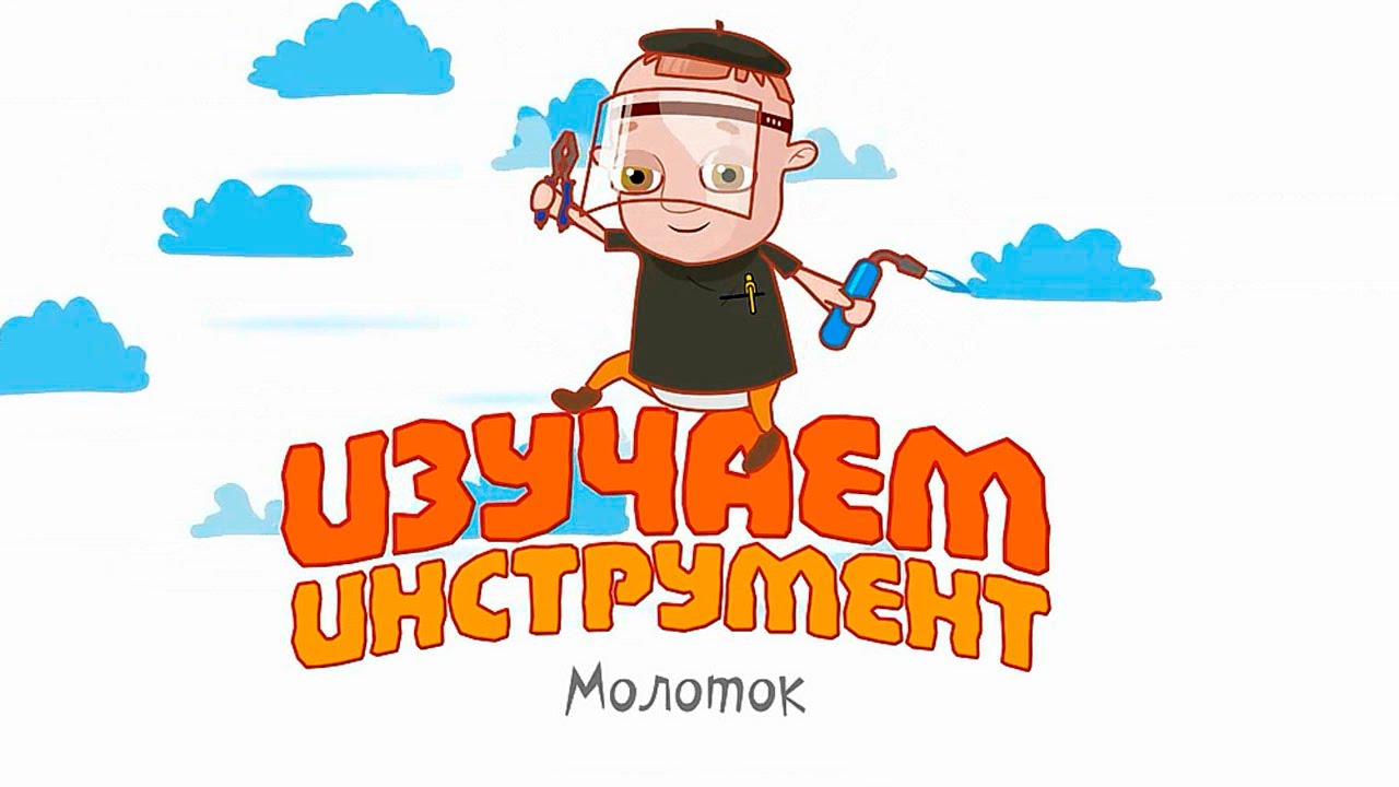Razvivayushhie-Multiki-Molotok-Izuchaem-Instrument-Multfilmy-dlya-Malchikov