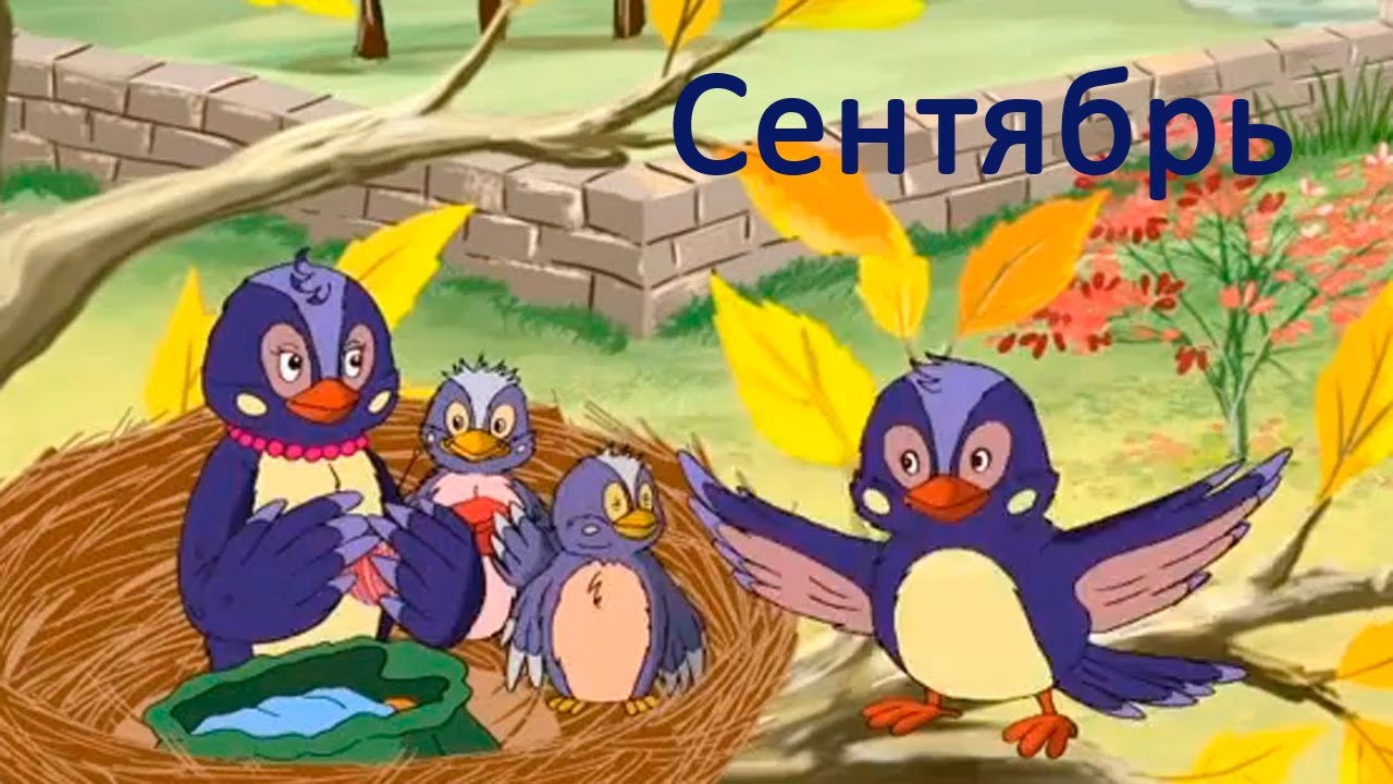 Razvivayushhie-multfilmy-Sovy-Vremena-Goda-Sentyabr