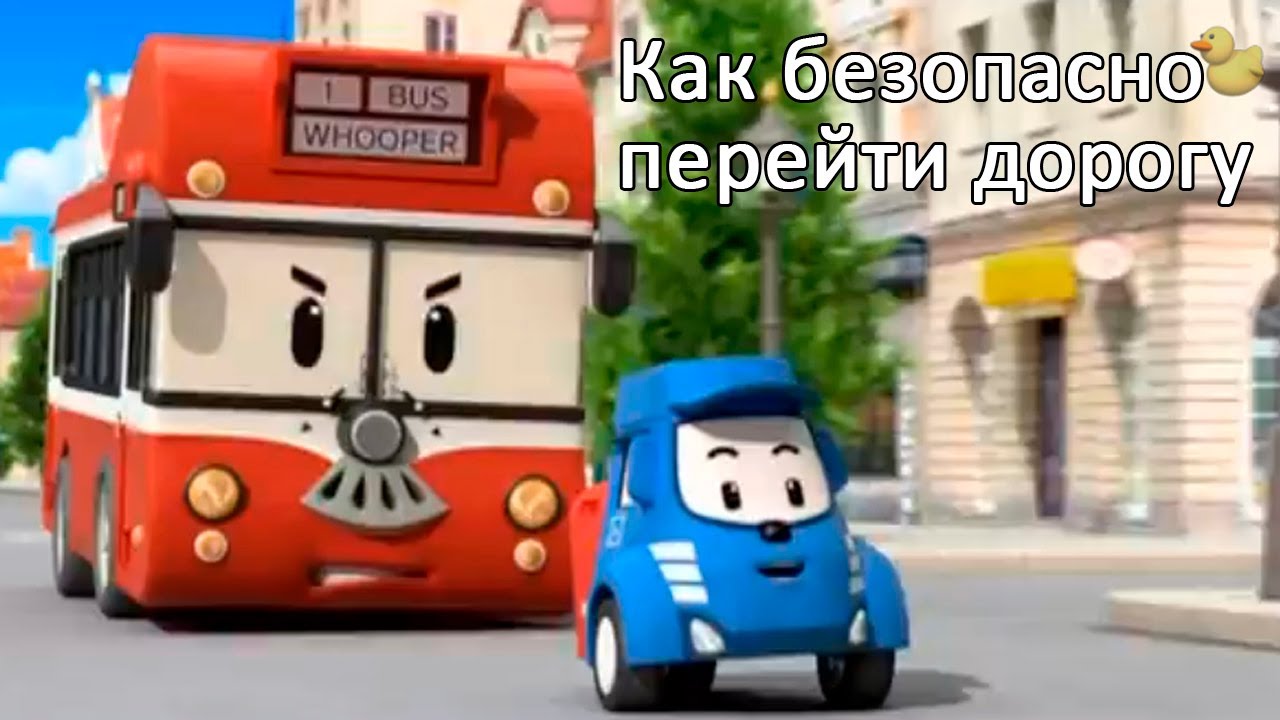 Robokar-multiki-pro-mashinki-Robokar-multiki-pro-mashinki-Kak-Bezopasno-Perejti-Dorogu-PDD-multik-2