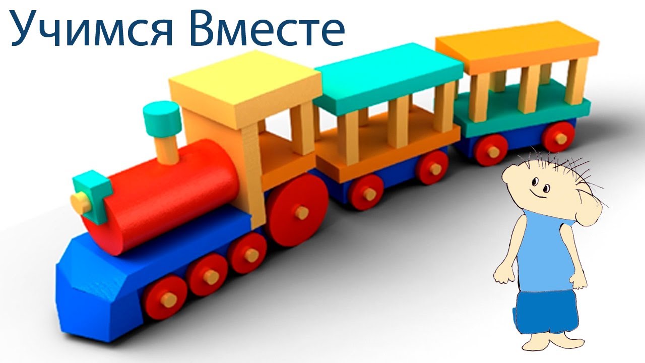 Uchimsya-vmeste-Poezd-Fiksiki.-ZHeleznaya-Doroga