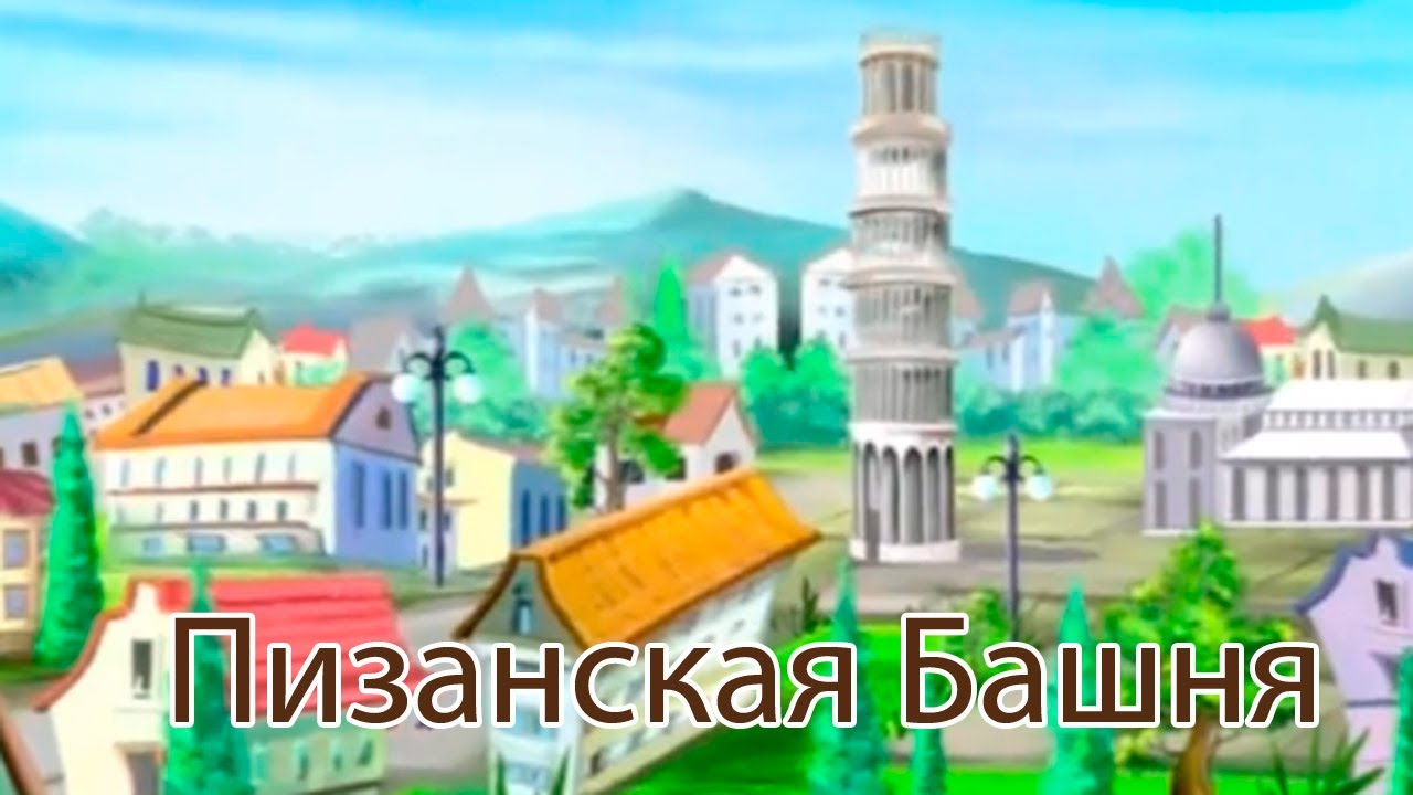 Uroki-Tetushki-Sovy-CHudesa-sveta-Pizanskaya-Bashnya