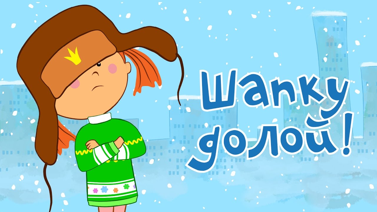 ZHila-byla-TSarevna-SHapku-doloj-Veselye-multiki-dlya-detej-Zimnyaya-seriya