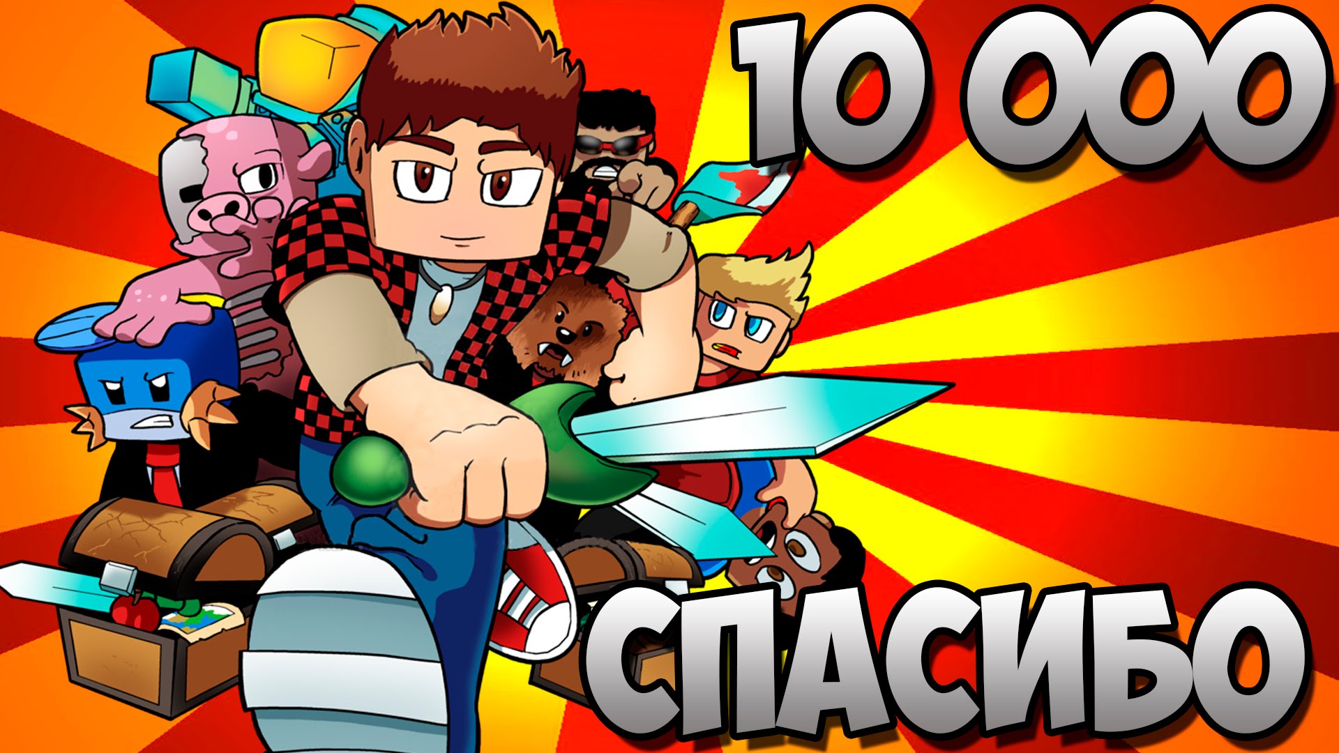 10-000-PODPISCHIKOV-NA-KANALE-EUGENBRO-SPASIBO-BOLSHOE-DRUZYA