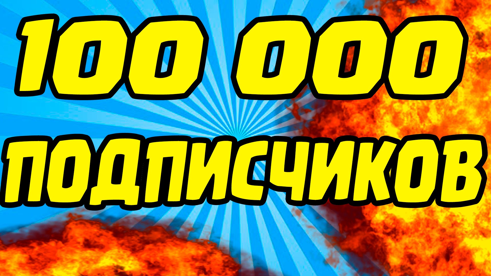 100-000-PODPISCHIKOV-NA-KANALE-EUGENBRO-MAJNKRAFT-SOVETY-PO-RAZVITIYU-KANALA-NA-YOUTUBE