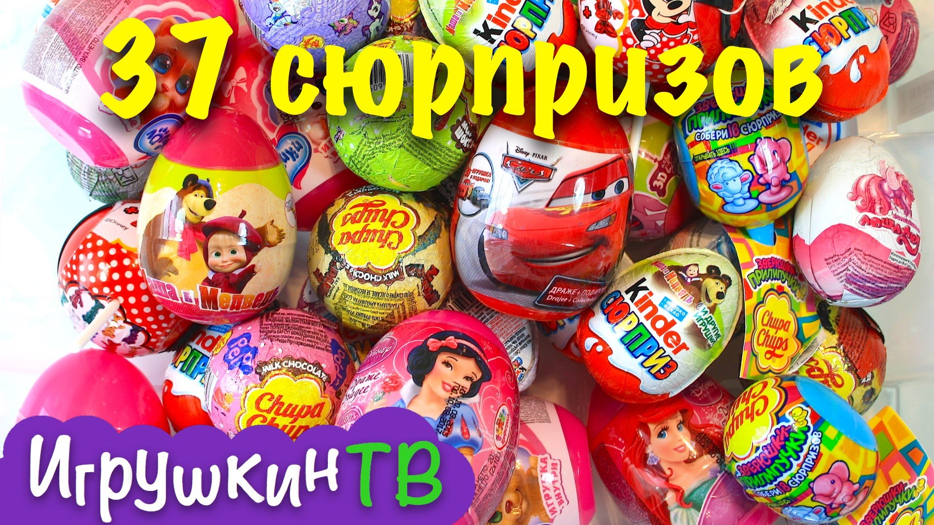 37-syurprizov-kinder-syupriz-chupa-chupsy-shokoladnye-yai-tsa