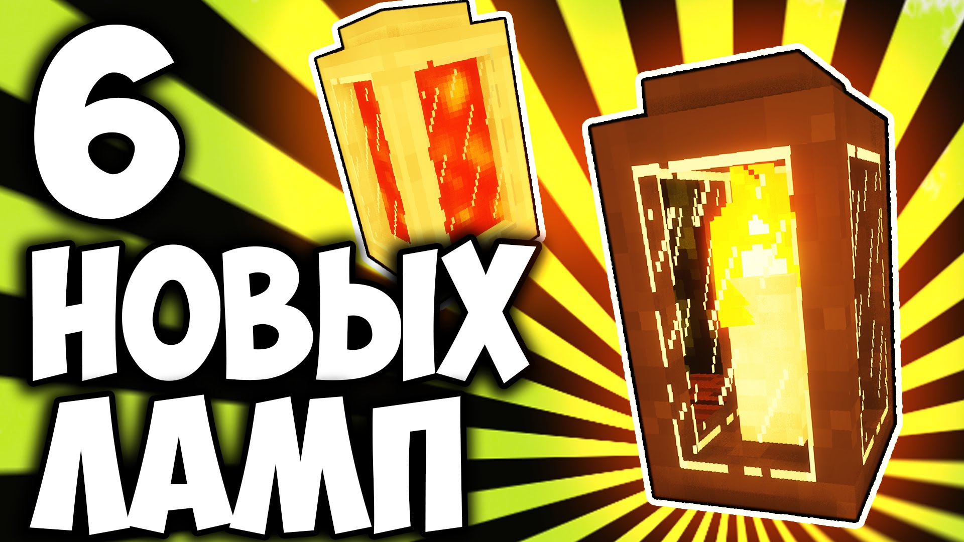 6-NOVYH-SVETILNIKOV-I-LAMP-V-MAJNKRAFT-DLYA-INTERERA-DOMA-Obzor-Moda