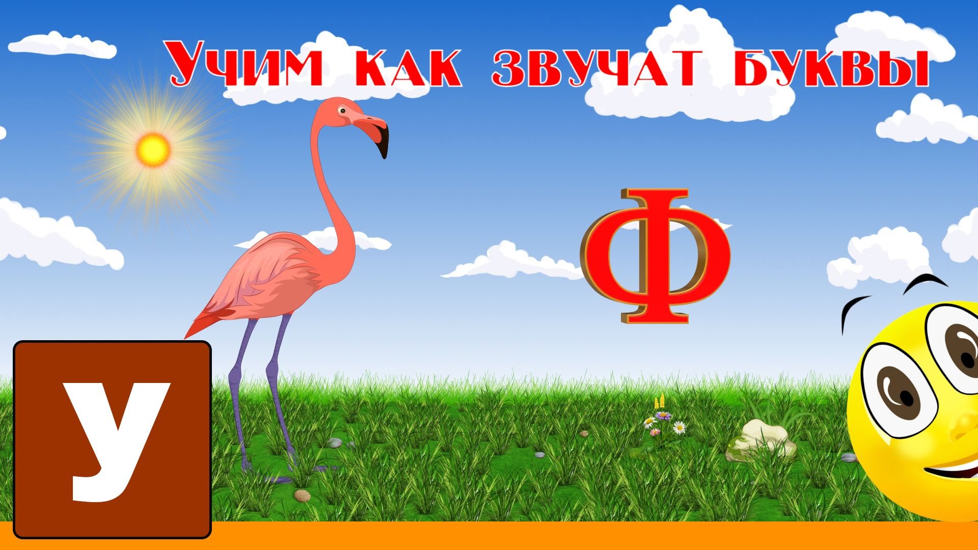 Alfavit-CHitat-Uchim-s-Kruglyashikom-Bukvy-i-Zvuki-Bukva-F