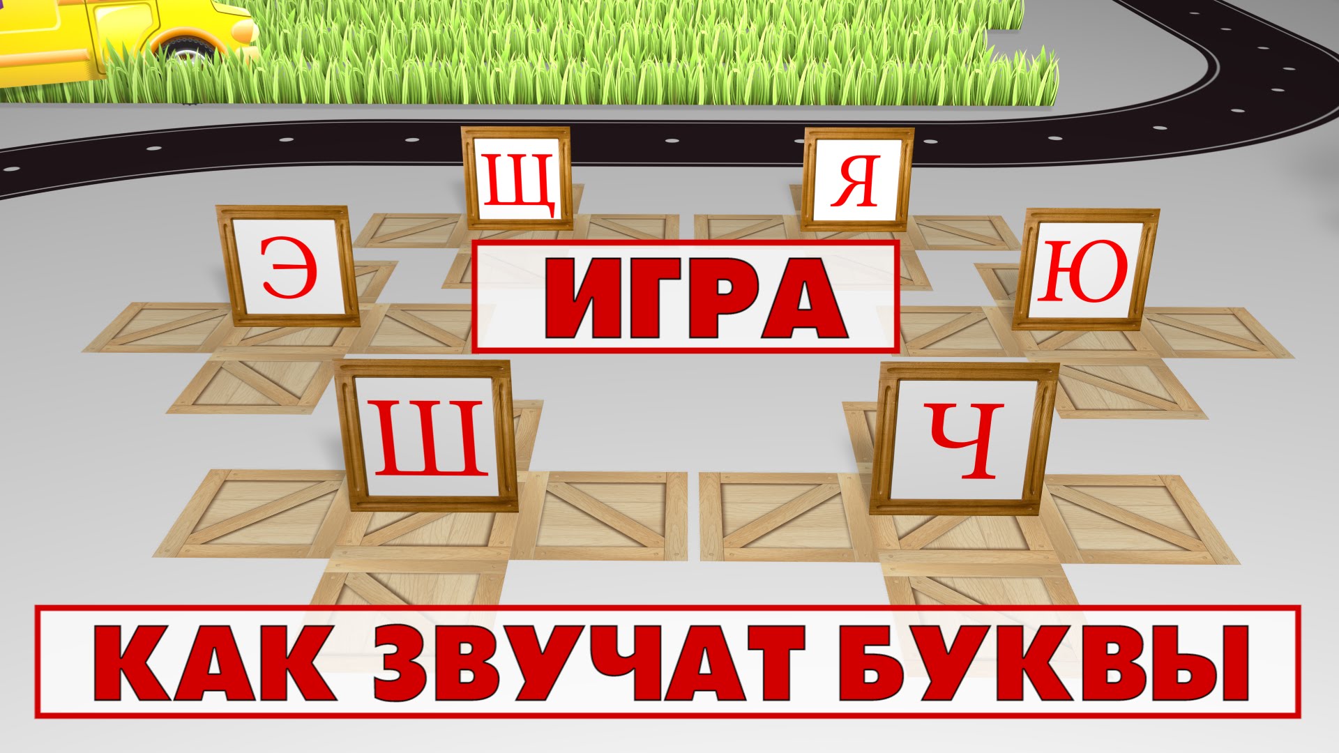 Alfavit-Uchim-zvuki-i-bukvy-Uchimsya-chitat.-Igra-4-CH-SH-SHH-Y-E-YU-YA