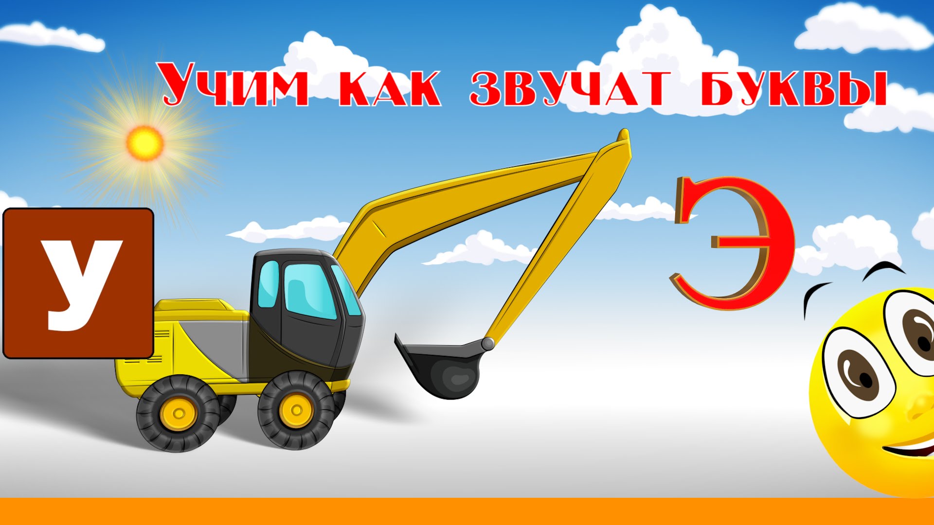 Alfavit-Uchimsya-CHitat-s-Kruglyashikom-Bukvy-i-Zvuki-Bukva-E