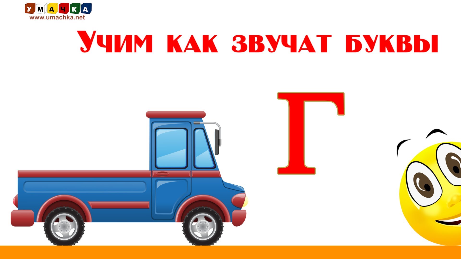 Alfavit-russkij-Uchim-Bukvy-i-Zvuki-s-Kruglyashikom-Bukva-G