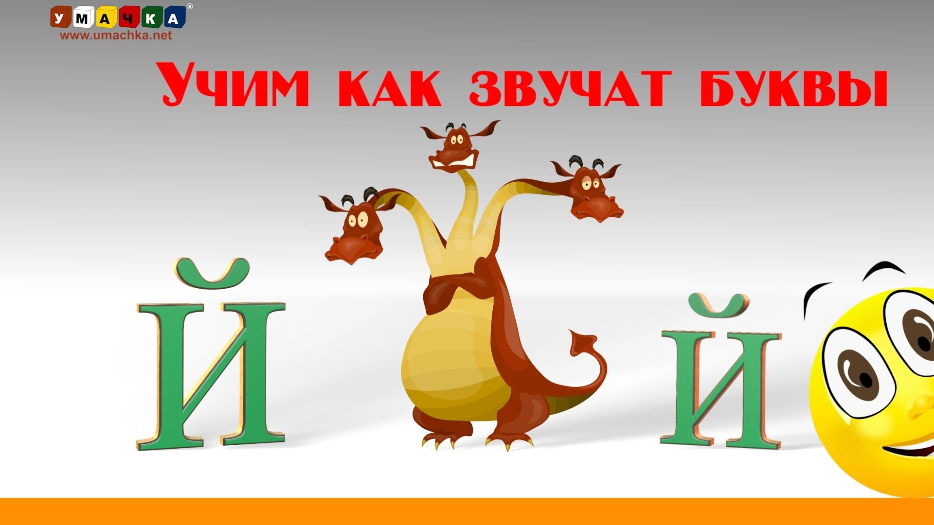 умачка кругляшик. умачка азбука. звуки и буквы. звуки буквы видео. учим звуки алфавита.