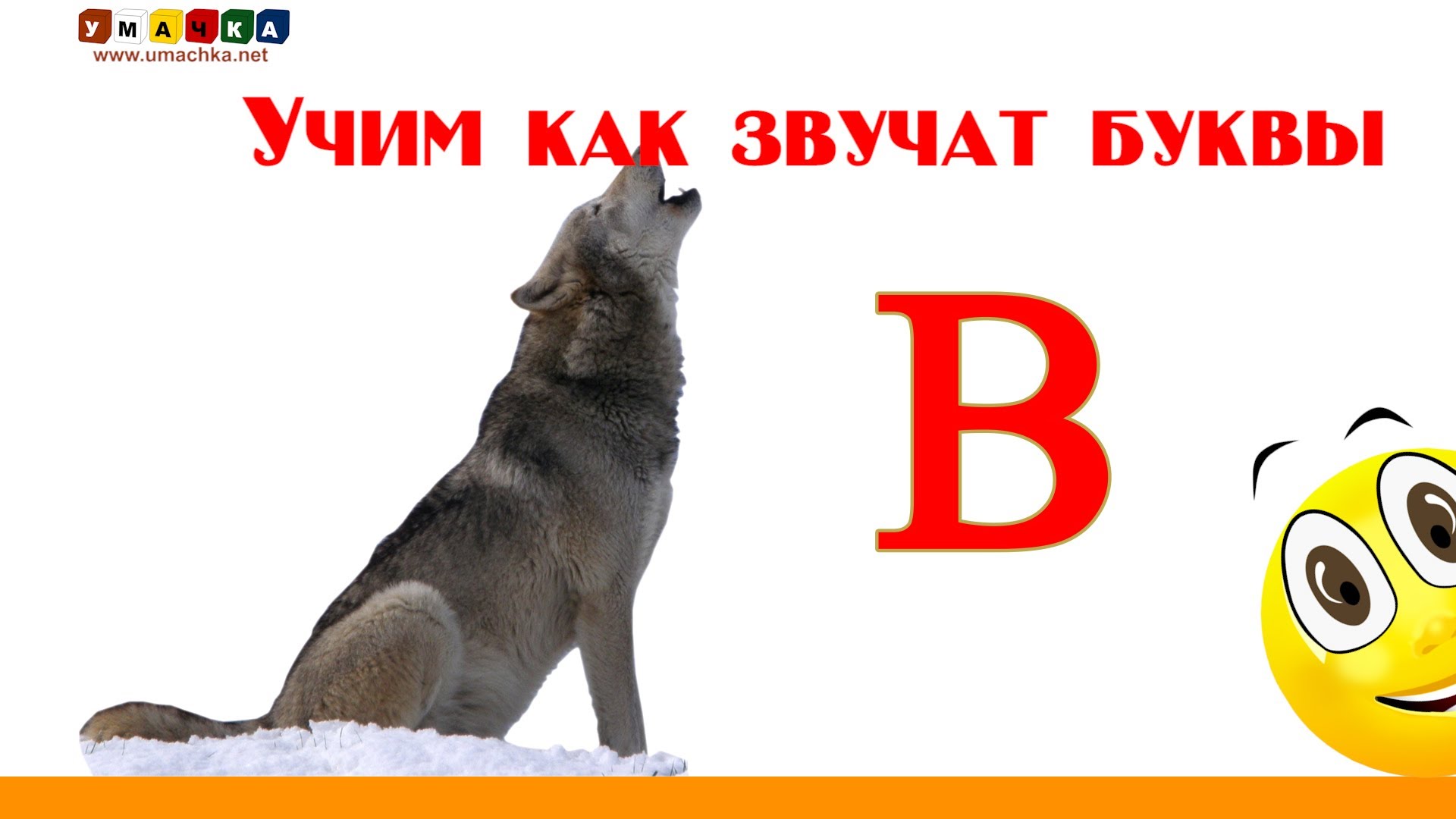 Хочу букву. Умачка буква в. Азбука Умачка. Буквы с Кругляшиком. Умачка алфавит.