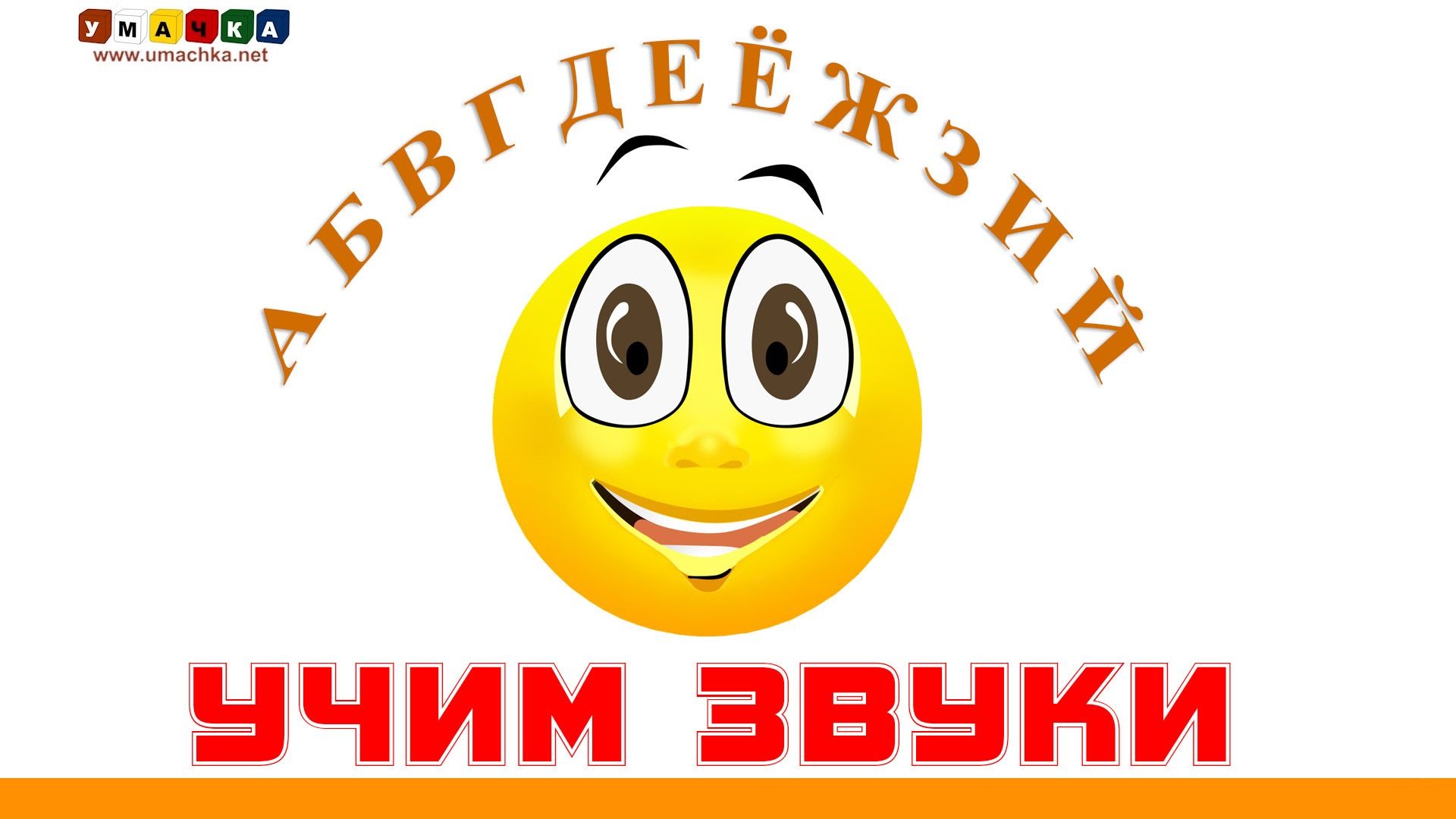 Alfavit-russkij-Uchim-bukvy-i-zvuki-Onlajn.-Seriya-1.-A-K