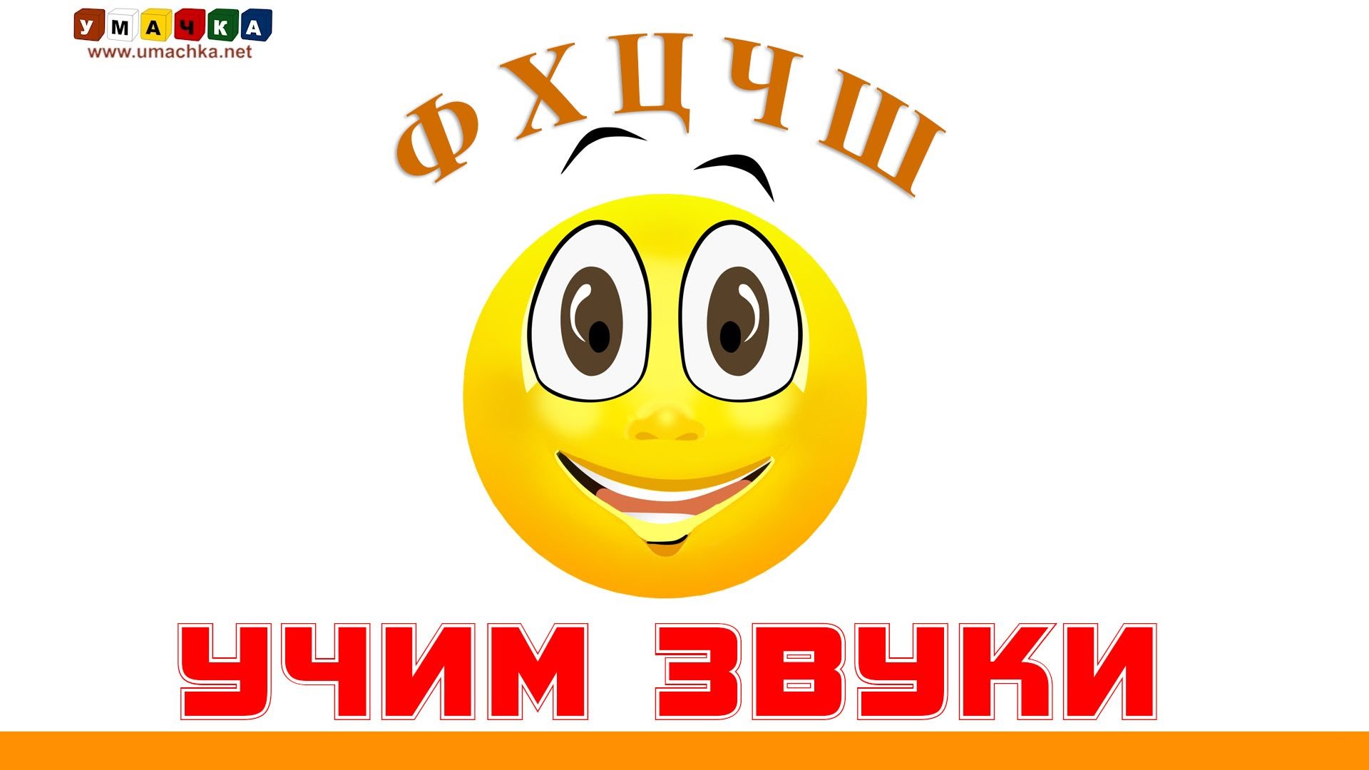 Alfavit-russkij-Uchim-bukvy-i-zvuki-Onlajn.-Seriya-3.-F-SH