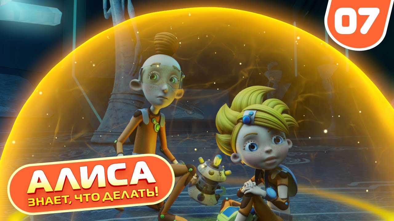 Alisa-znaet-chto-delat-Igry-bez-pravil-7-seriya-Multik-tselikom