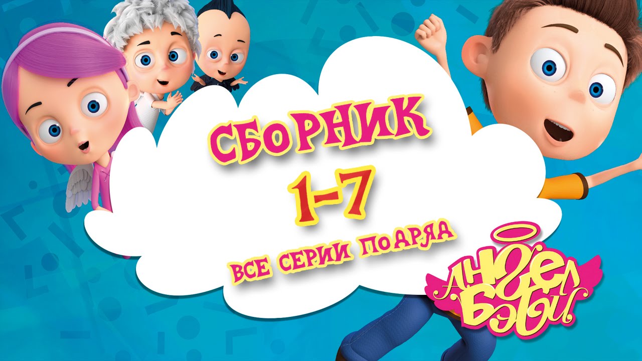 Angel-Bebi-Multiki-Sbornik-1-1-7-vse-serii-podryad