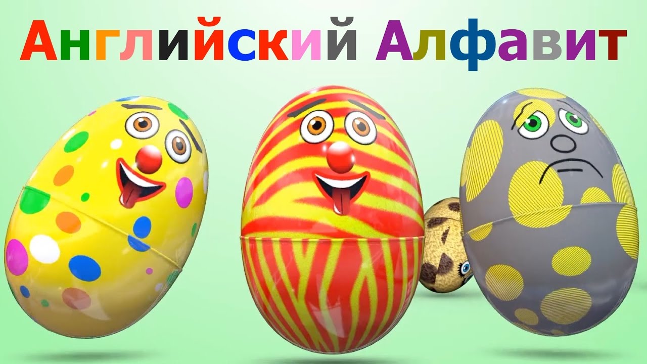 Anglii-skii-yazyk-dlya-detei-.-Uchim-anglii-skii-Alfavit-s-syurprizami.-Igrushkin-TV