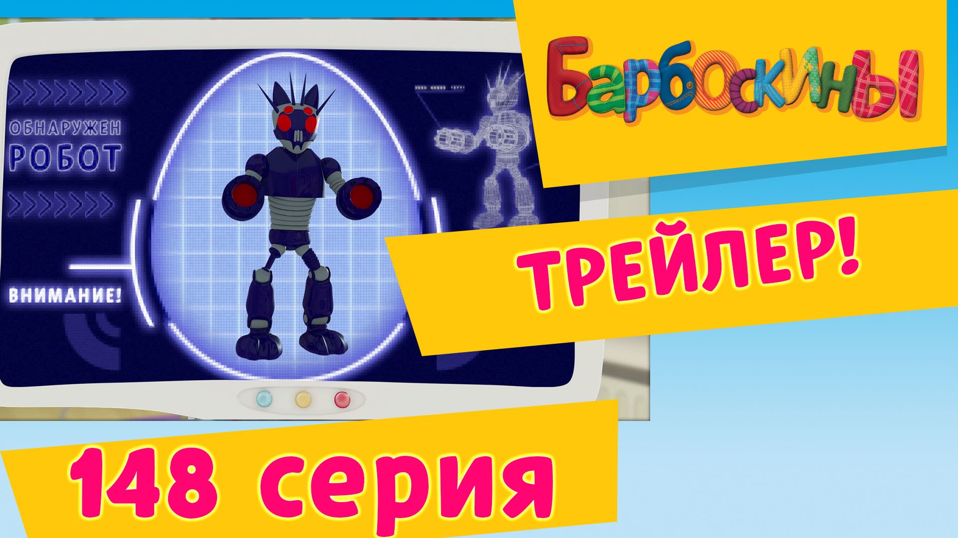 BARBOSKINY-148-seriya.-Spasenie-Zemli.-Premera-9-oktyabrya