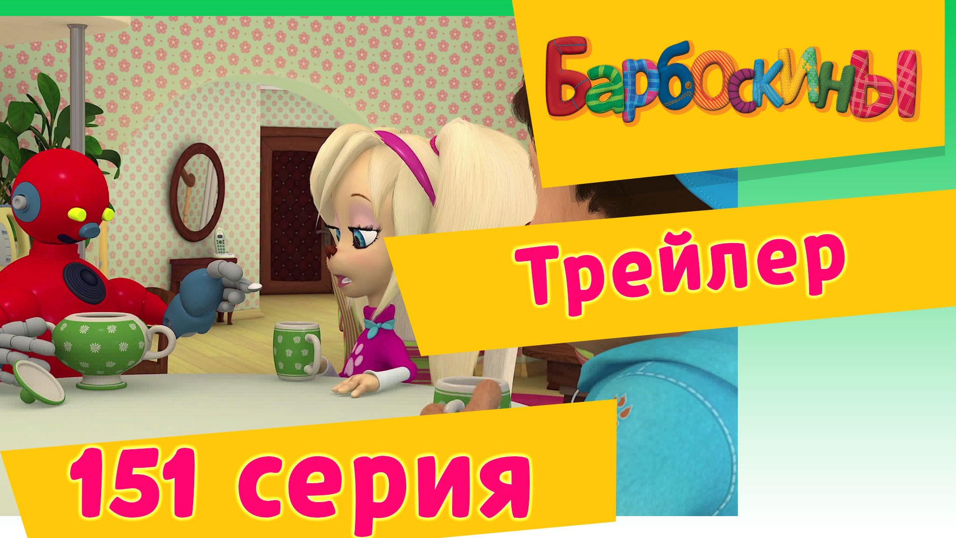 BARBOSKINY-151-seriya.-Romans.-Premera-30-Oktyabrya